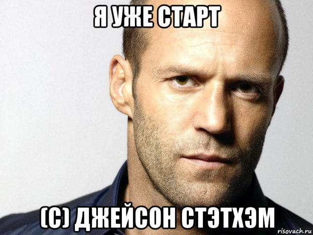 я уже старт (с) джейсон стэтхэм