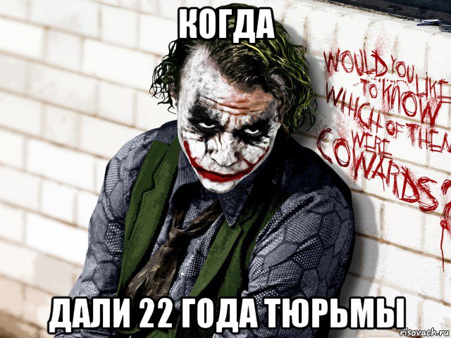 когда дали 22 года тюрьмы