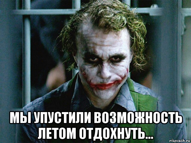 мы упустили возможность летом отдохнуть..., Мем Джокер