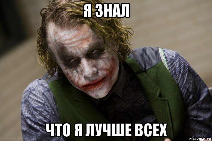 я знал что я лучше всех