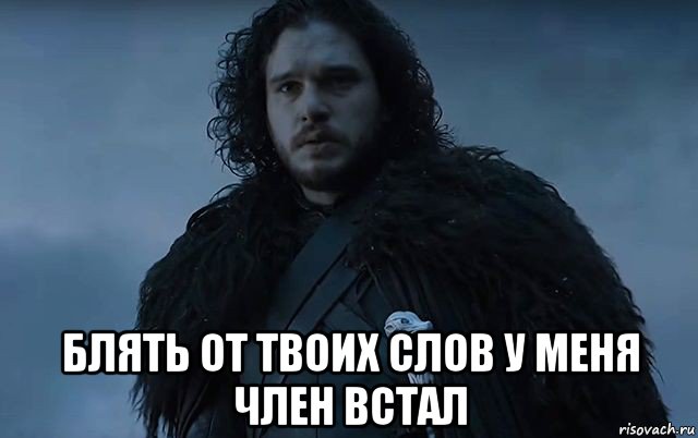  блять от твоих слов у меня член встал