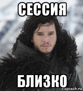 сессия близко
