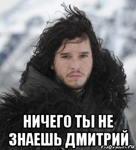  ничего ты не знаешь дмитрий