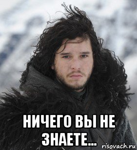  ничего вы не знаете...