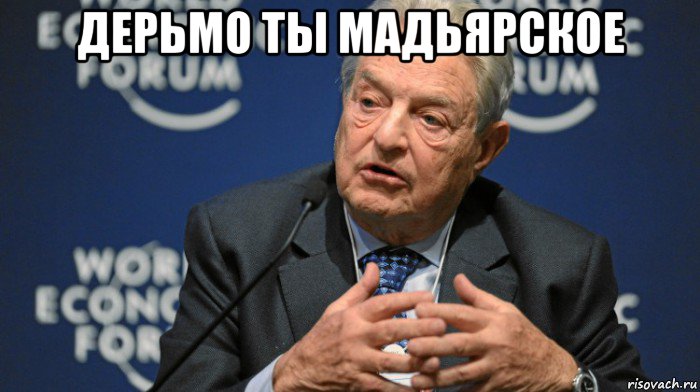 дерьмо ты мадьярское 