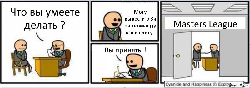 Что вы умеете делать ? Могу вывести в 3й раз команду в элит лигу ! Вы приняты ! Masters League, Комикс Собеседование на работу