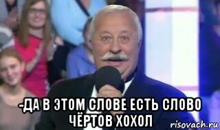  -да в этом слове есть слово чёртов хохол, Мем Ебать дебил