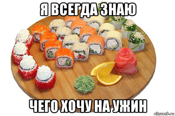 я всегда знаю чего хочу на ужин