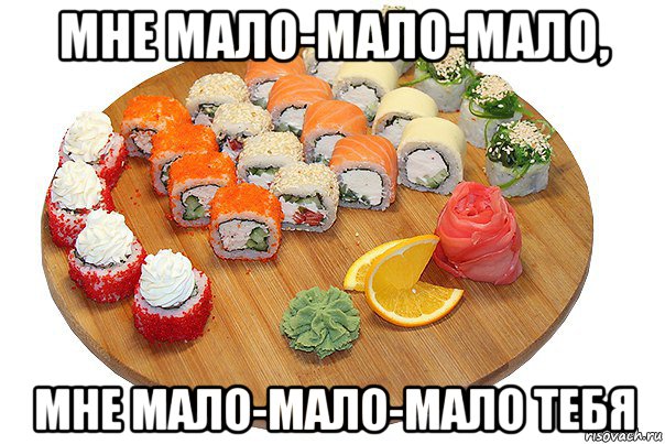 мне мало-мало-мало, мне мало-мало-мало тебя