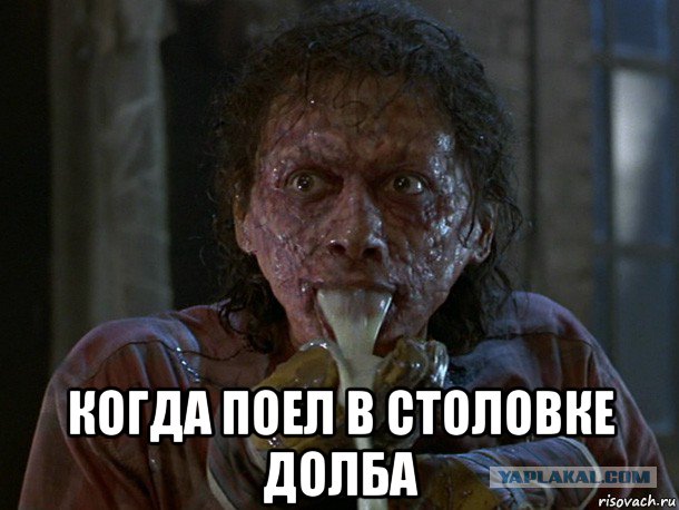  когда поел в столовке долба, Мем Едааа