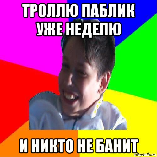 троллю паблик уже неделю и никто не банит