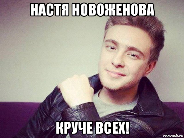 настя новоженова круче всех!, Мем Егор Крид