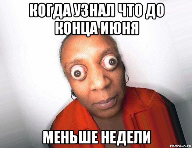 когда узнал что до конца июня меньше недели, Мем Экзофтальм