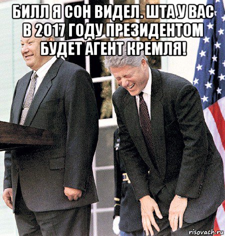 билл я сон видел. шта у вас в 2017 году президентом будет агент кремля! , Мем Ельцин и клинтон