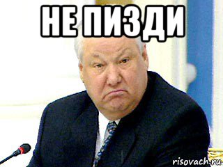 не пизди 