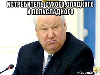 истребитель сухого,сладкого и полусладкого 