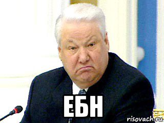  ебн