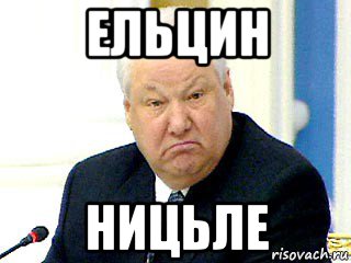 ельцин ницьле