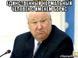 единственный нормальный человек с именем борис 