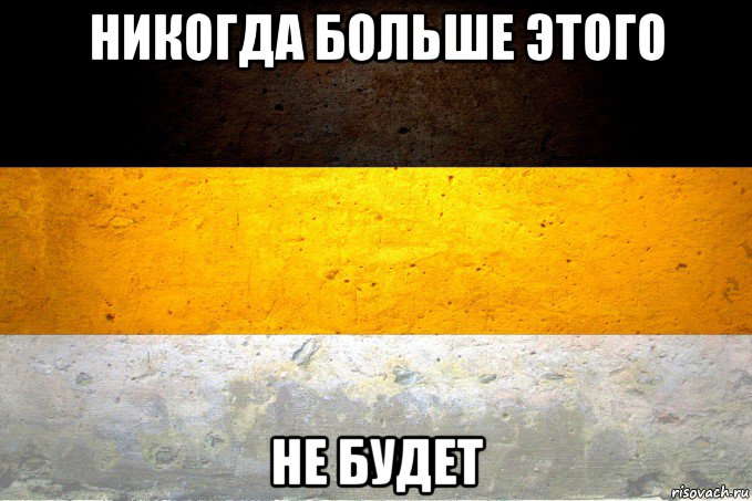 никогда больше этого не будет, Мем ЕЛЬВЕ