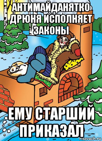 антимайданятко дрюня исполняет законы ему старший приказал, Мем Емеля