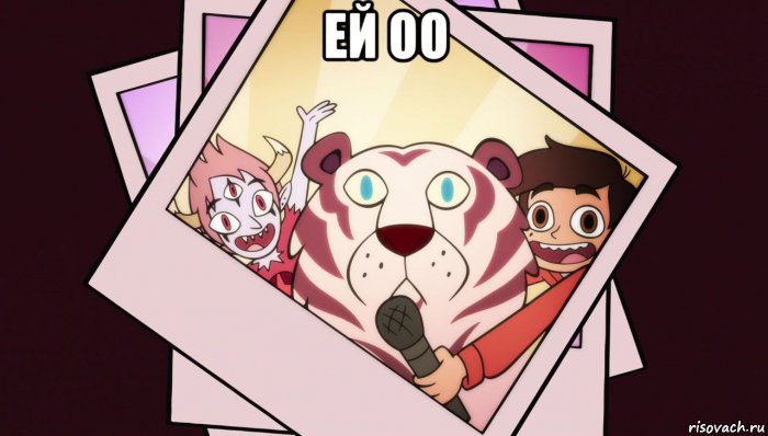 ей оо , Мем Еоооооооооооооо