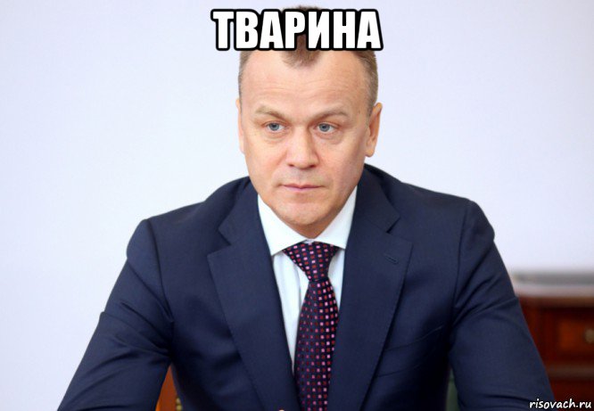тварина , Мем Ерощенко Сергей Владимирович