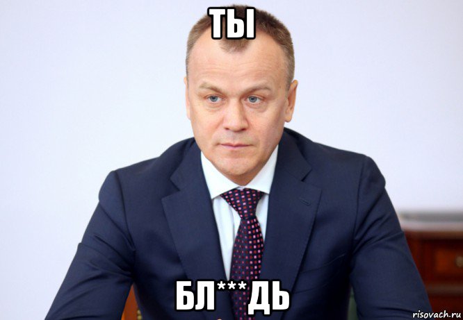 ты бл***дь, Мем Ерощенко Сергей Владимирович