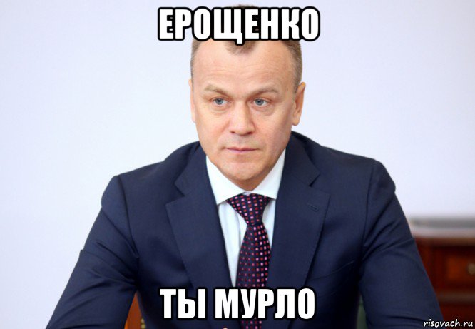 ерощенко ты мурло, Мем Ерощенко Сергей Владимирович
