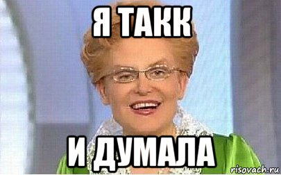 я такк и думала