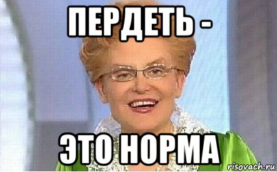 пердеть - это норма