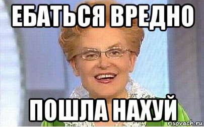 ебаться вредно пошла нахуй