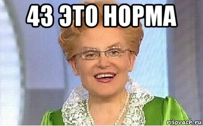 43 это норма , Мем Это норма