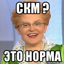 скм ? это норма, Мем ЭТО НОРМАЛЬНО