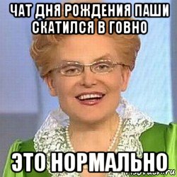 чат дня рождения паши скатился в говно это нормально, Мем ЭТО НОРМАЛЬНО