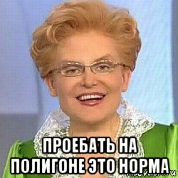  проебать на полигоне это норма, Мем ЭТО НОРМАЛЬНО