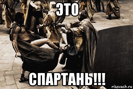 это спартань!!!