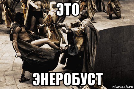 это энеробуст