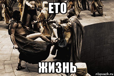 ето жизнь