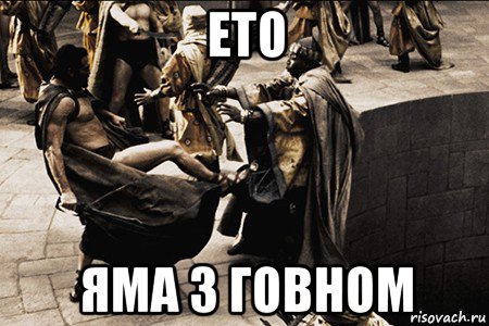 ето яма з говном