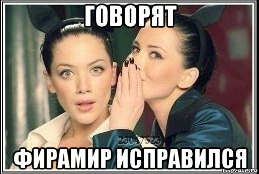 говорят фирамир исправился