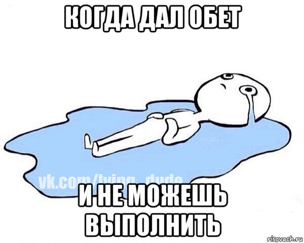 когда дал обет и не можешь выполнить, Мем Этот момент когда