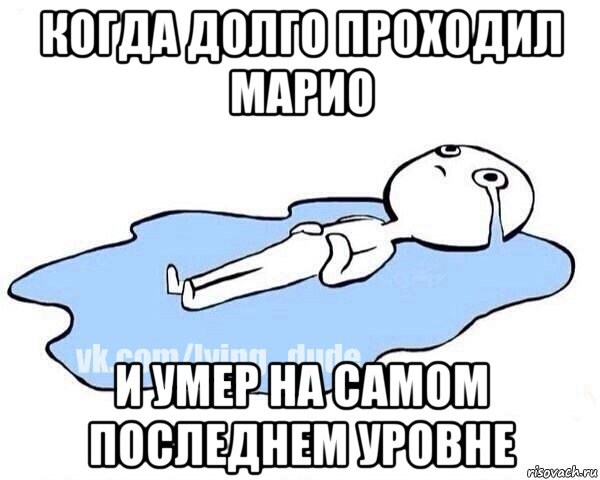 когда долго проходил марио и умер на самом последнем уровне, Мем Этот момент когда