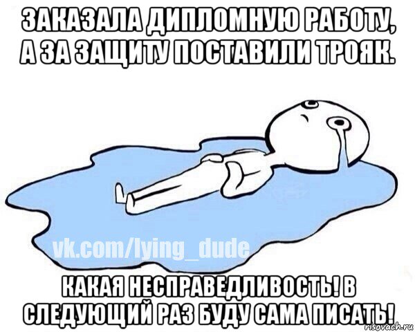 заказала дипломную работу, а за защиту поставили трояк. какая несправедливость! в следующий раз буду сама писать!, Мем Этот момент когда