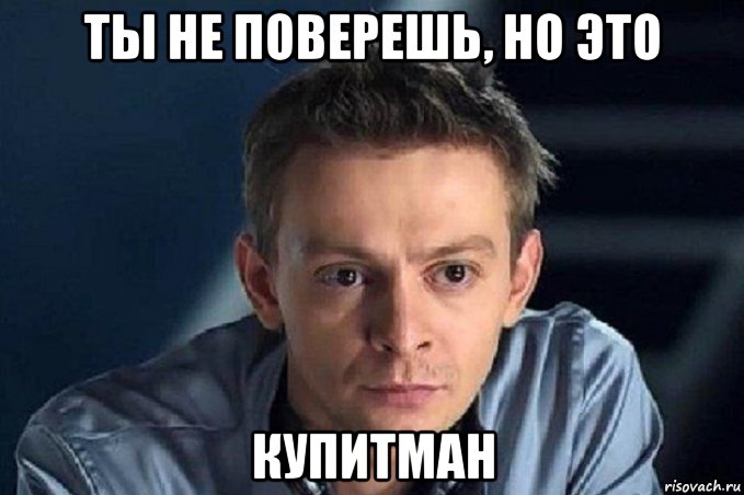 ты не поверешь, но это купитман, Мем Евгений Куляков