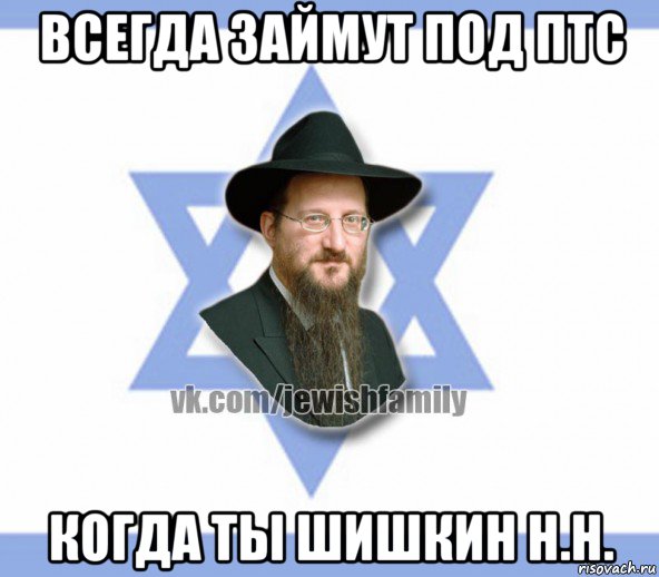 всегда займут под птс когда ты шишкин н.н., Мем Еврей
