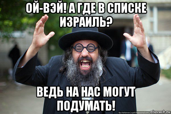 ой-вэй! а где в списке израиль? ведь на нас могут подумать!