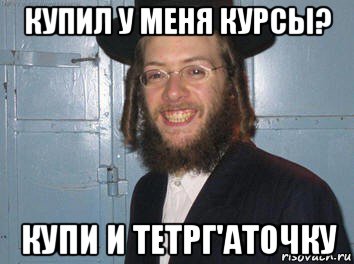 купил у меня курсы? купи и тетрг'аточку