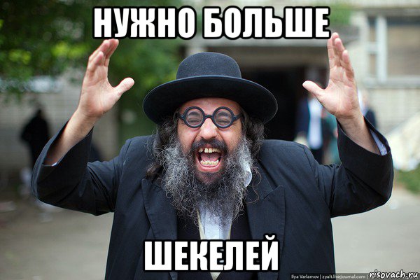 нужно больше шекелей