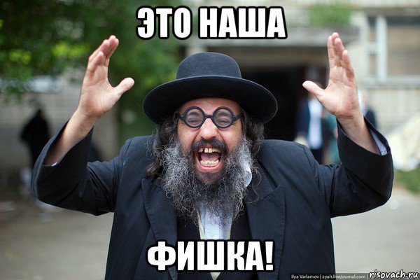 это наша фишка!